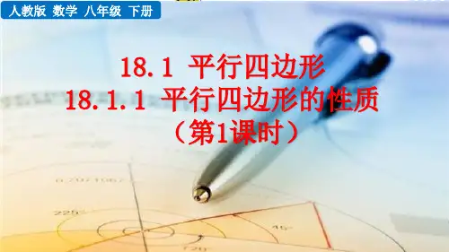 初中八年级下册数学1811 平行四边形的性质(第1课时)课件q