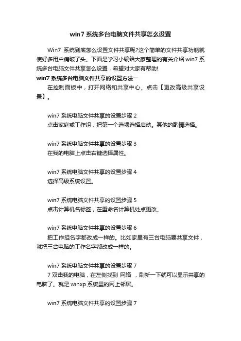 win7系统多台电脑文件共享怎么设置
