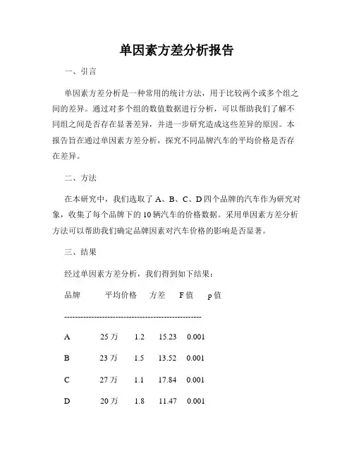 单因素方差分析报告