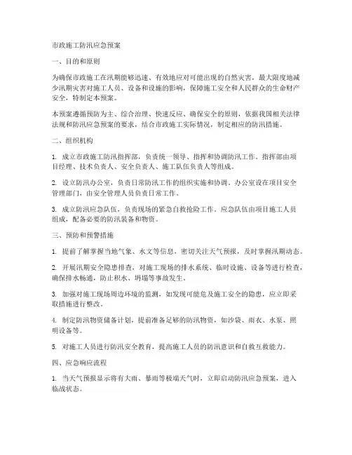 市政施工防汛应急预案