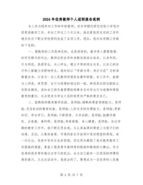 2024年优秀教师个人述职报告范例（二篇）