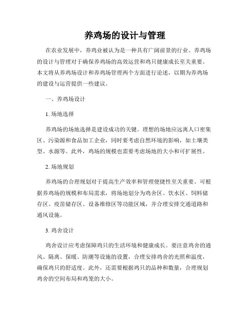 养鸡场的设计与管理