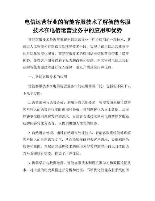 电信运营行业的智能客服技术了解智能客服技术在电信运营业务中的应用和优势