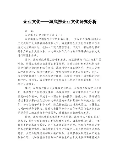 企业文化——海底捞企业文化研究分析