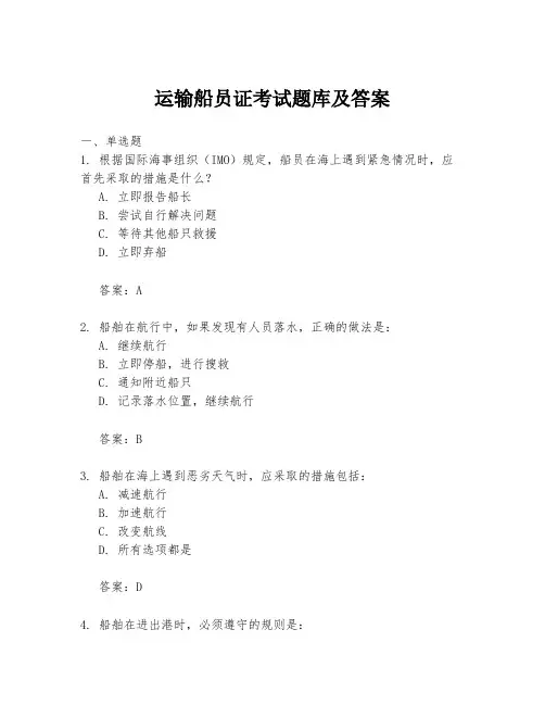 运输船员证考试题库及答案