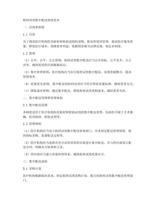 耗材试剂集中配送制度范本