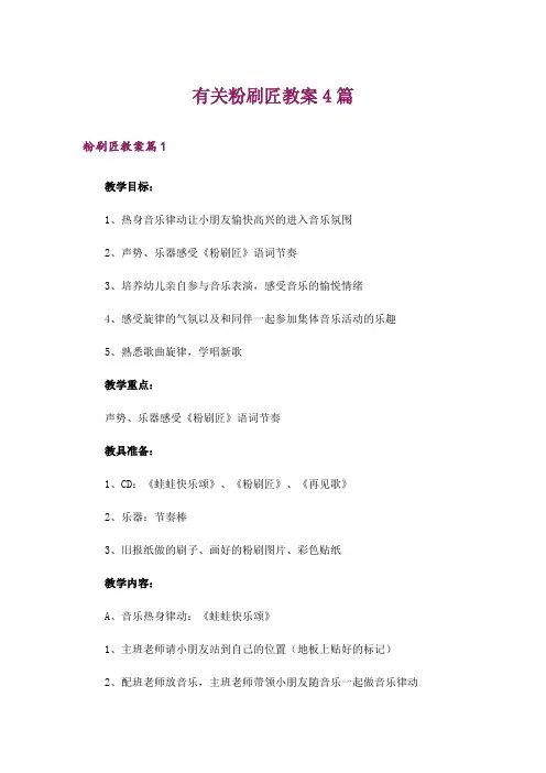 有关粉刷匠教案4篇