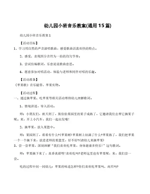 幼儿园小班音乐教案(通用15篇)