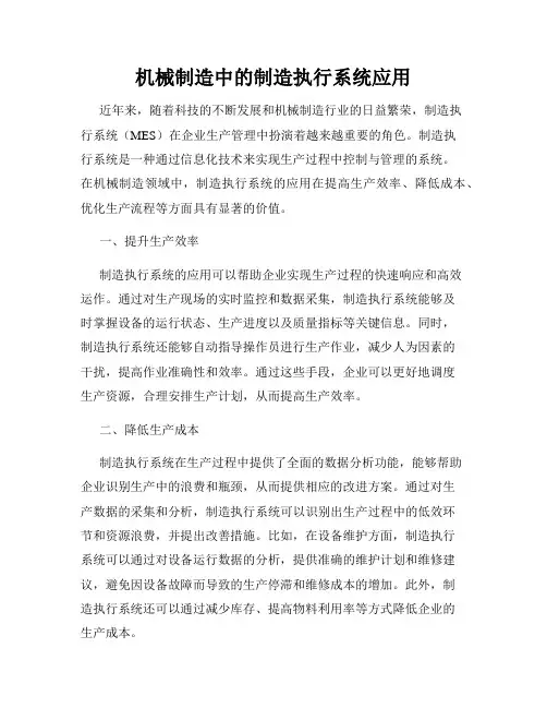 机械制造中的制造执行系统应用