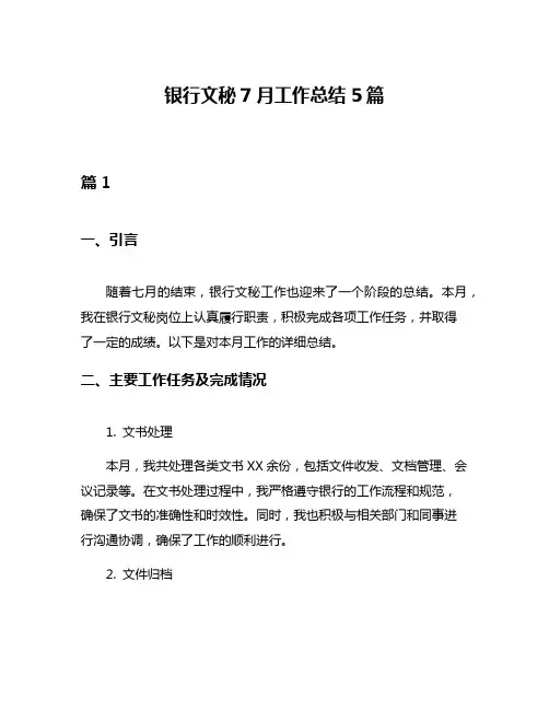 银行文秘7月工作总结5篇