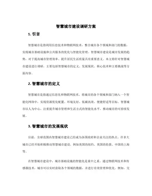 智慧城市建设调研方案