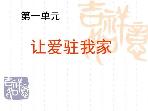 鲁教版八年级政治上册 第一单元复习课件(共15张PPT)