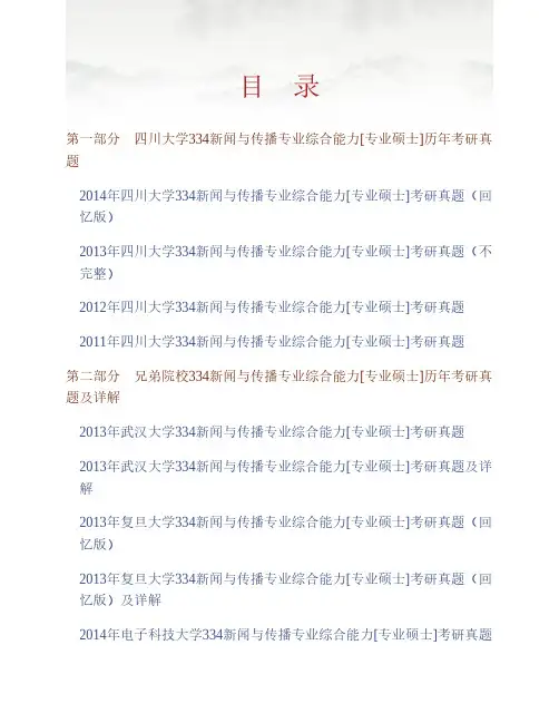 (NEW)四川大学文学与新闻学院334新闻与传播专业综合能力[专业硕士]历年考研真题汇编