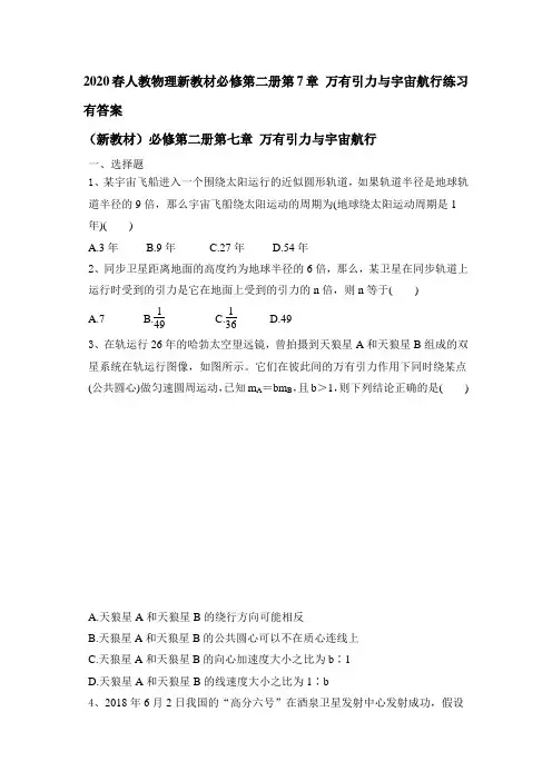 人教版(2019)新教材高一物理必修第二册第7章 万有引力与宇宙航行练习