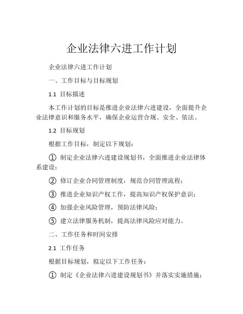 企业法律六进工作计划