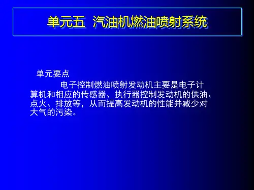 汽油机燃油喷射系统