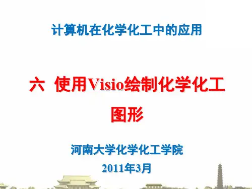使用visio绘制化学化工图形48830