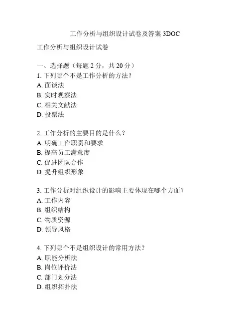 工作分析与组织设计试卷及答案3DOC