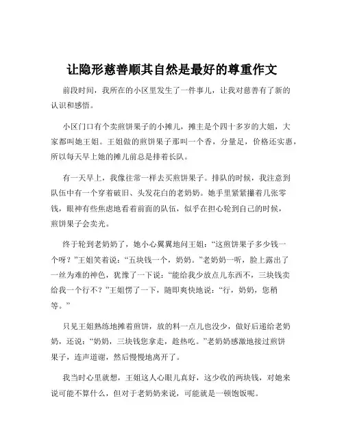 让隐形慈善顺其自然是最好的尊重作文