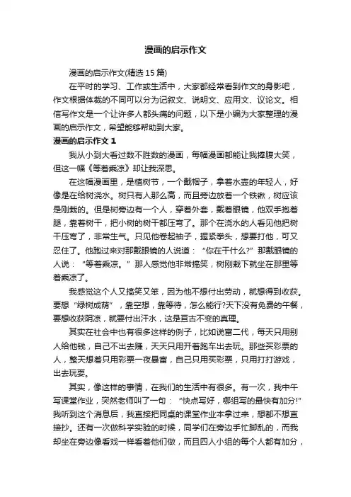 漫画的启示作文（精选15篇）