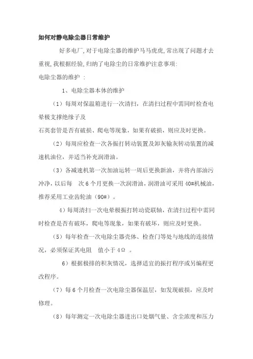 如何对静电除尘器日常维护