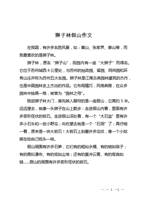 狮子林假山作文
