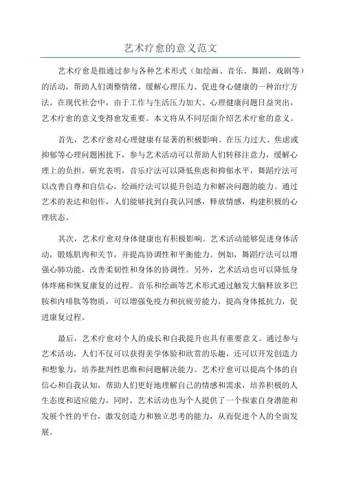 艺术疗愈的意义范文