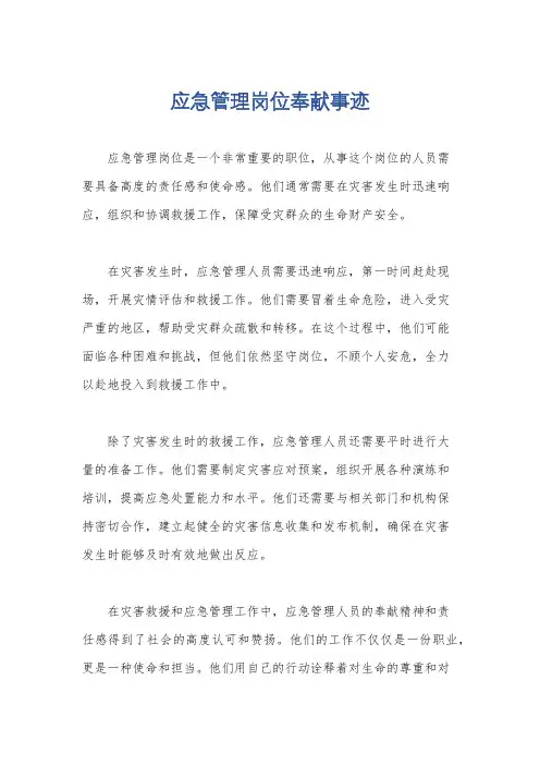 应急管理岗位奉献事迹