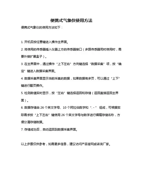 便携式气象仪使用方法