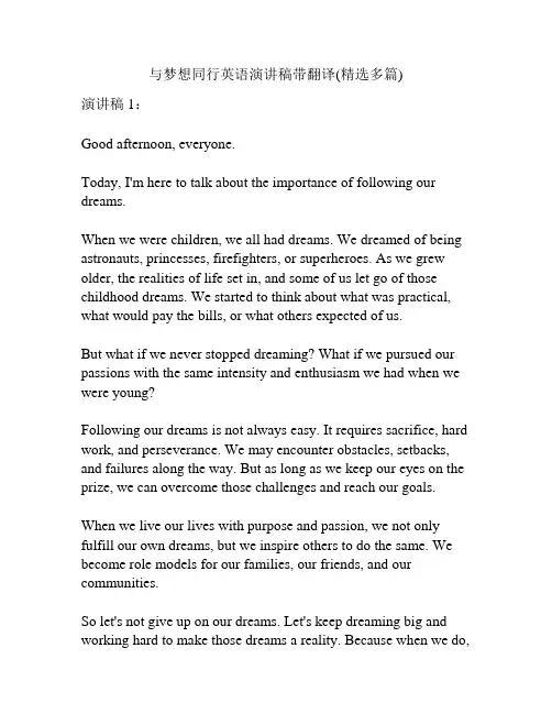 与梦想同行英语演讲稿带翻译(精选多篇)