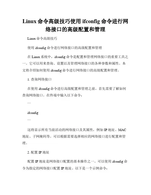 Linux命令高级技巧使用ifconfig命令进行网络接口的高级配置和管理