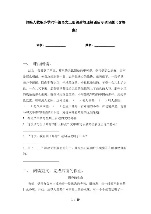 部编人教版小学六年级语文上册阅读与理解课后专项习题(含答案)