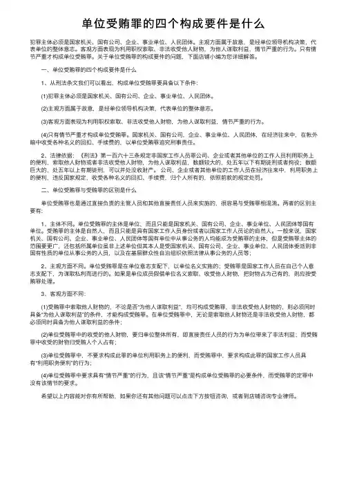 单位受贿罪的四个构成要件是什么