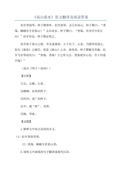 《高山流水》原文翻译及阅读答案