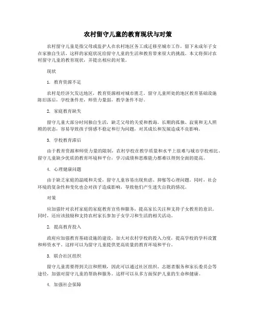 农村留守儿童的教育现状与对策