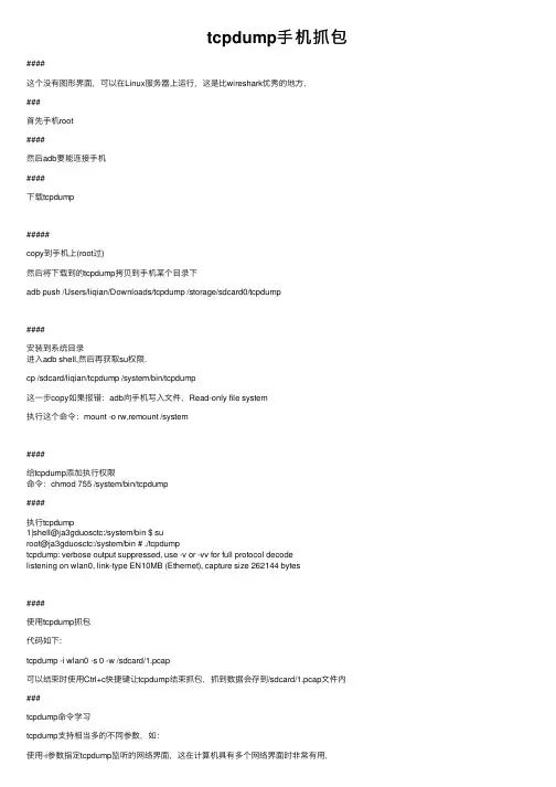 tcpdump手机抓包