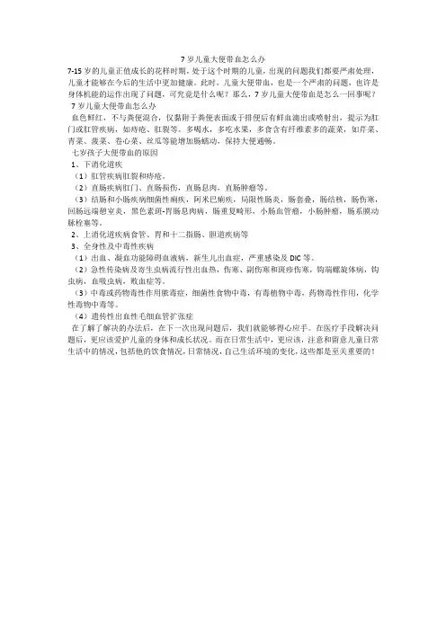 7岁儿童大便带血怎么办