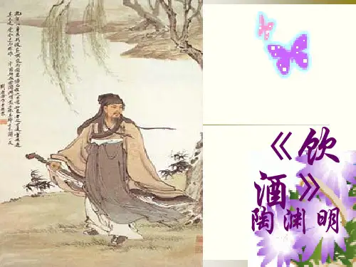 《饮酒》《行路难》优秀公开课课件PPT