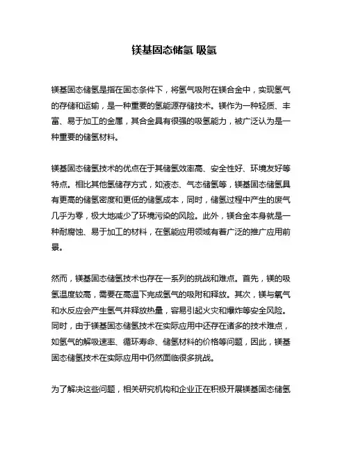 镁基固态储氢 吸氢