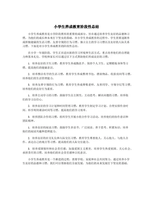小学生养成教育阶段性总结