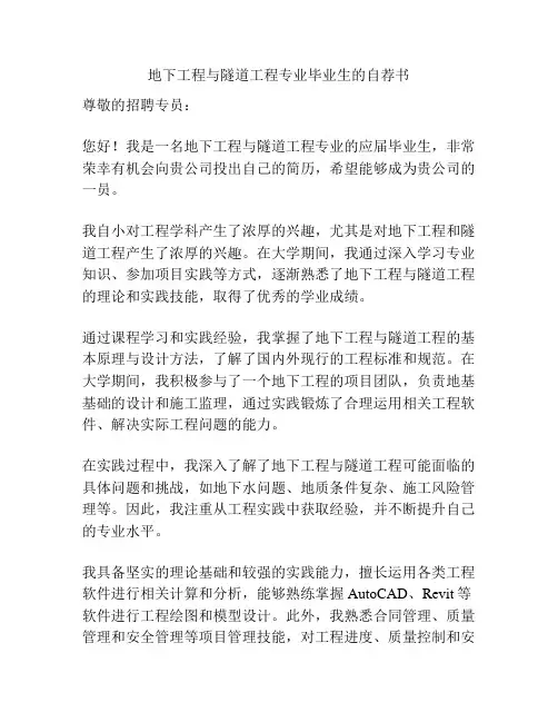 地下工程与隧道工程专业毕业生的自荐书