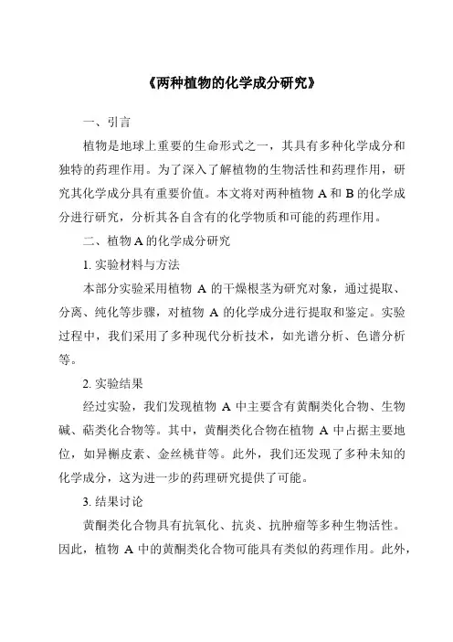 《两种植物的化学成分研究》