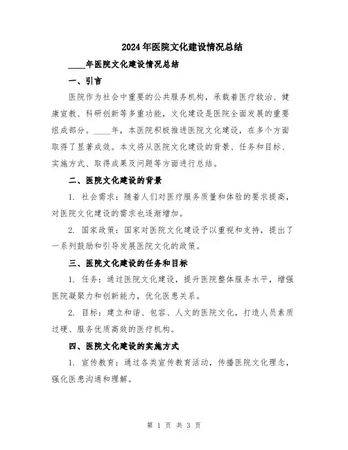2024年医院文化建设情况总结