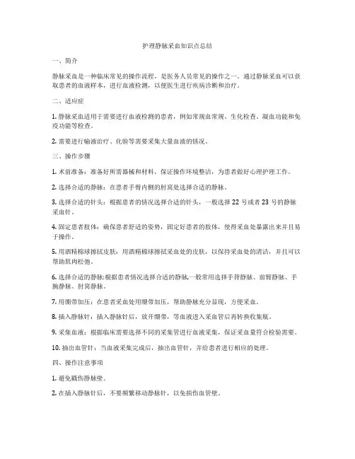 护理静脉采血知识点总结