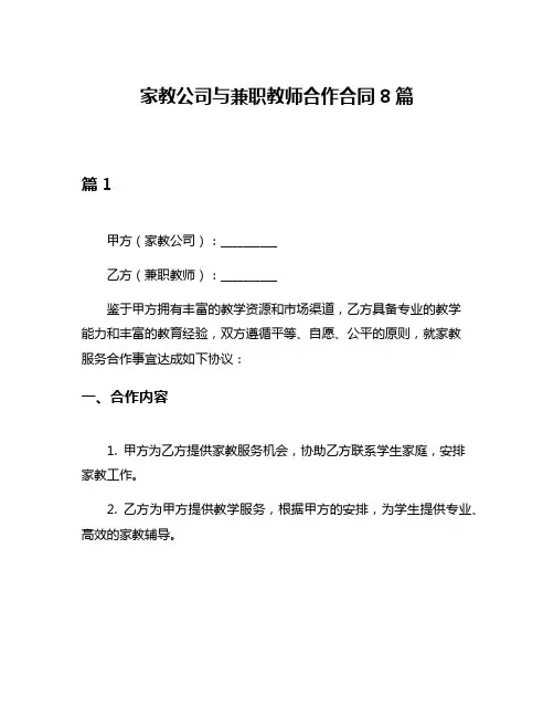 家教公司与兼职教师合作合同8篇