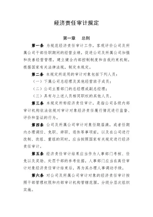 经济责任审计规定