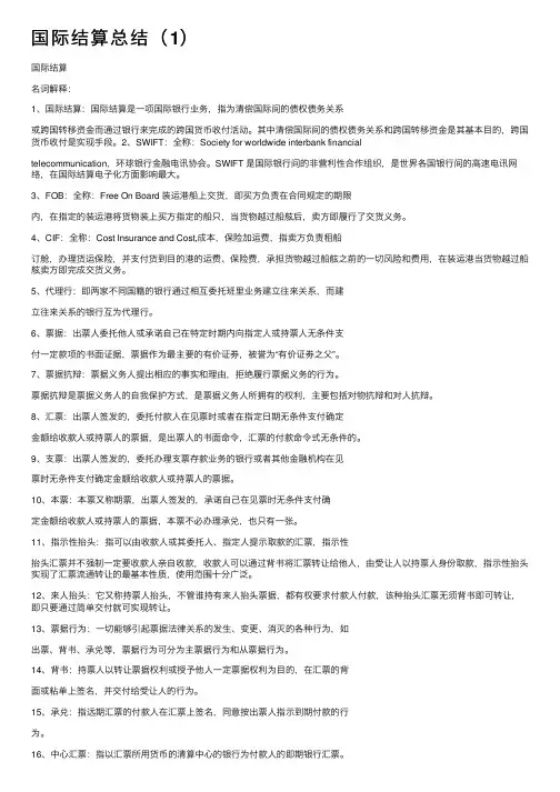 国际结算总结（1）
