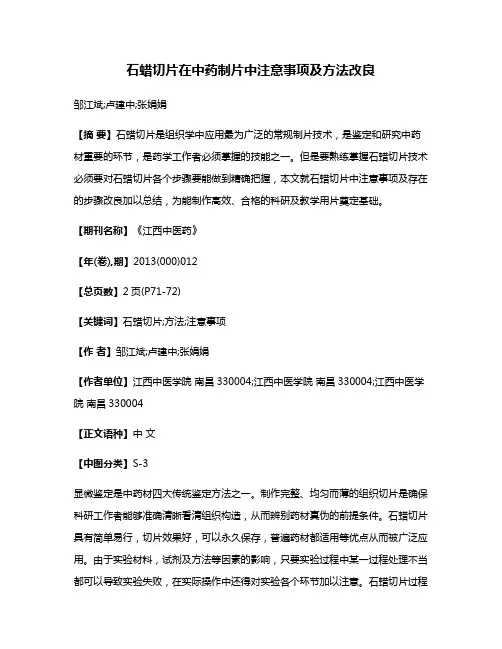 石蜡切片在中药制片中注意事项及方法改良