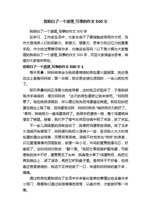 我明白了一个道理_写事的作文500字