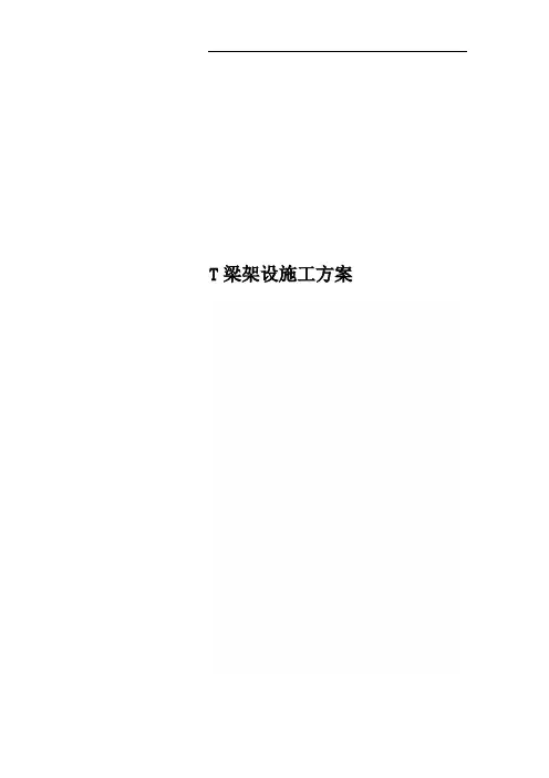 T梁架设施工方案